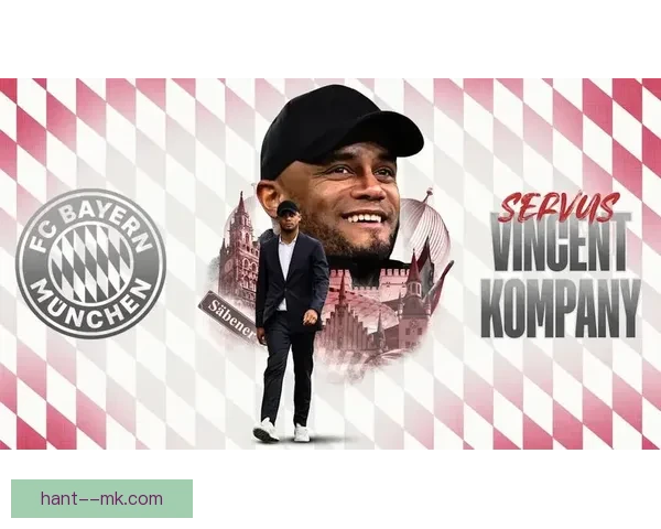 孔帕尼出人意料接任拜仁慕尼黑主帅 引发足坛广泛关注与讨论