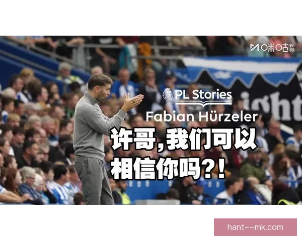 布莱顿破天荒聘年仅31岁德国少帅法比安许尔泽尔创英超历史最年轻主帅纪录