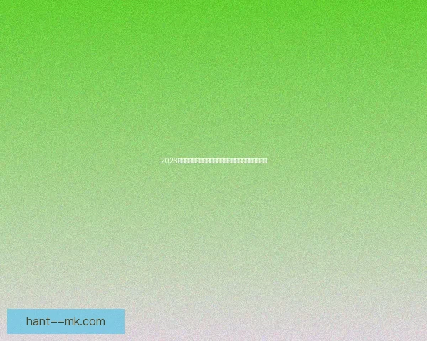 2026世界杯推出专门防网暴系统保障球员身心健康和网络安全